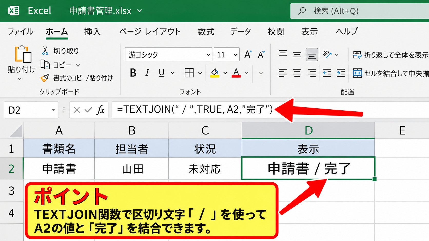 エクセルの末尾に文字を追加する方法2【CONCAT関数とTEXTJOIN関数】 - TEXTJOIN関数による区切り文字の追加