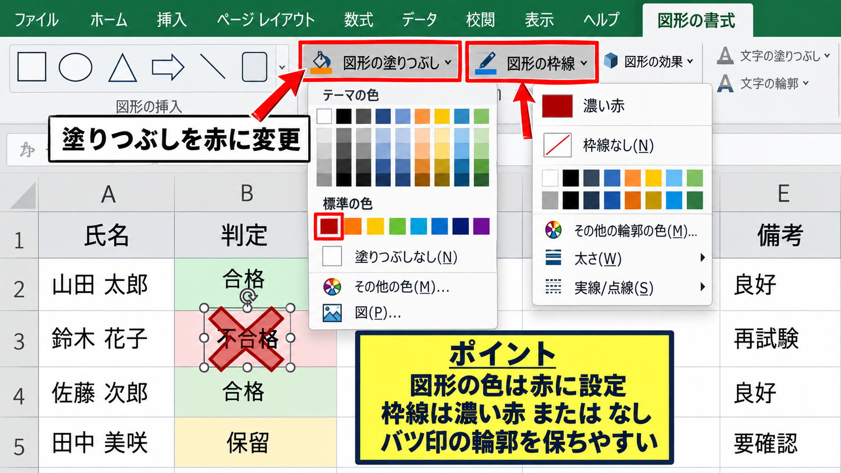 エクセルでバツ印図形を挿入する方法 - 塗りつぶしと枠線を赤色に変更する設定
