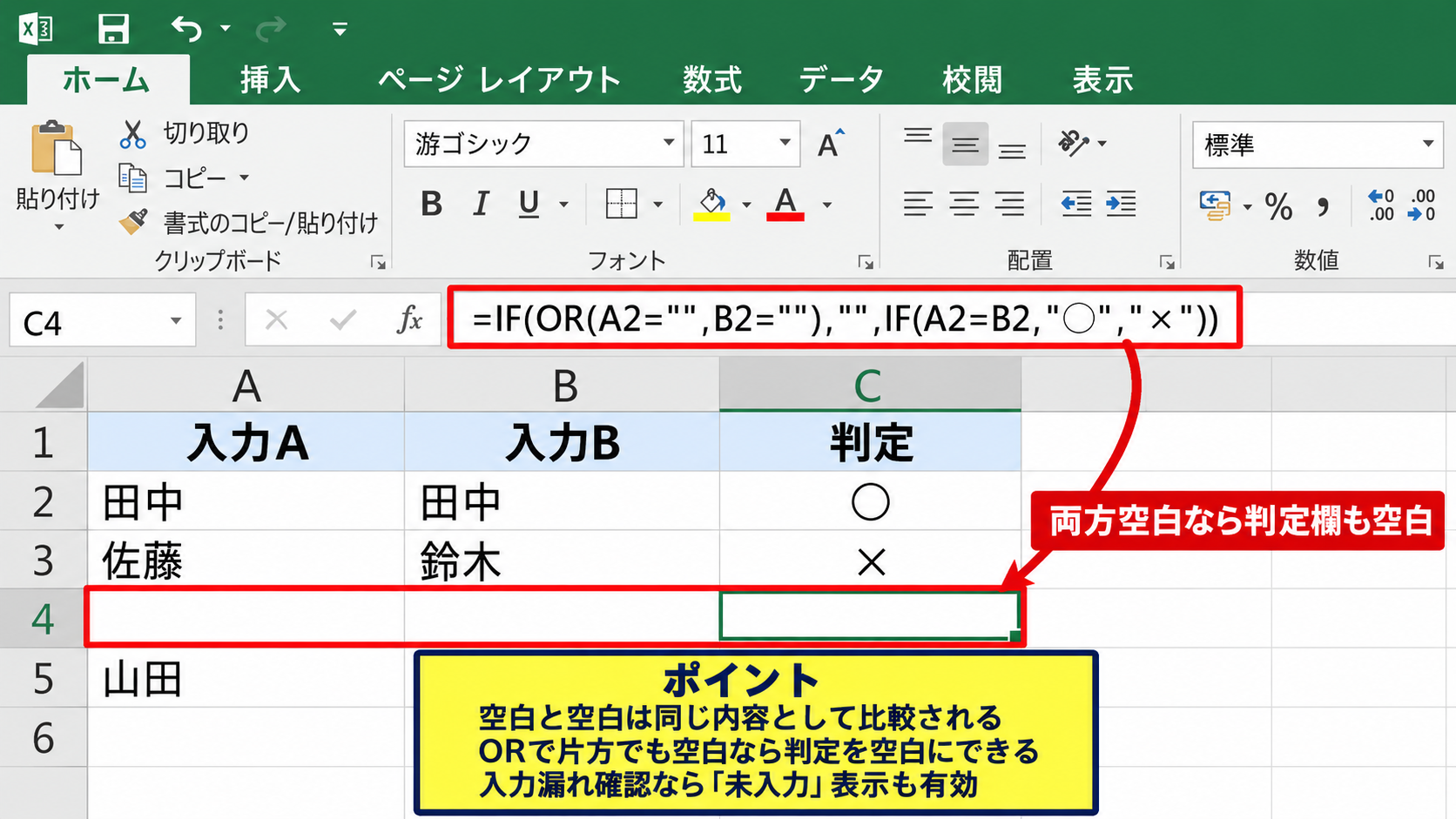 空白セルを除外する比較まるばつの数式 - 二つのセルが両方空白の場合の扱い