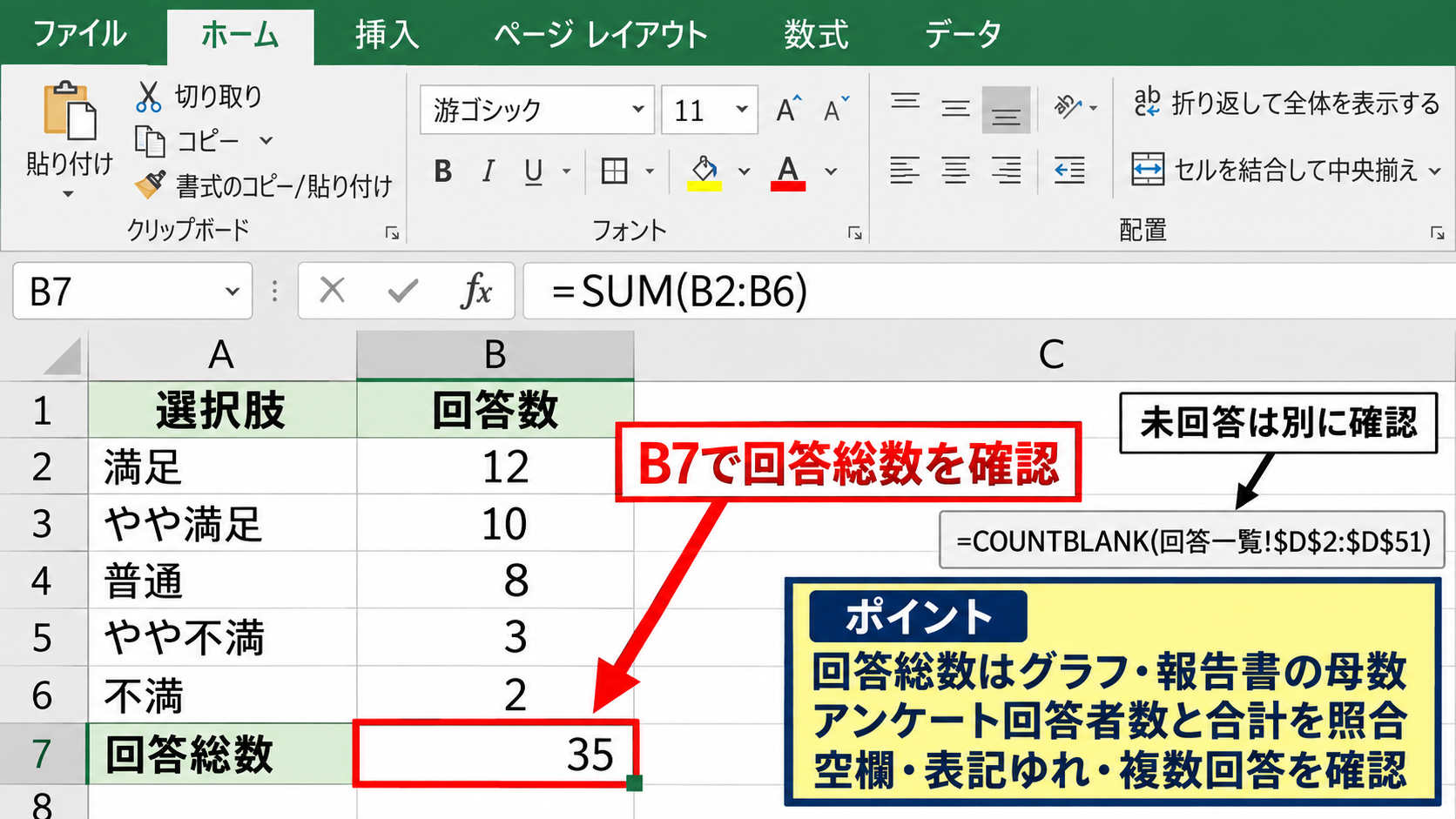 COUNTIF関数による回答数と割合の集計 - SUM関数による回答総数