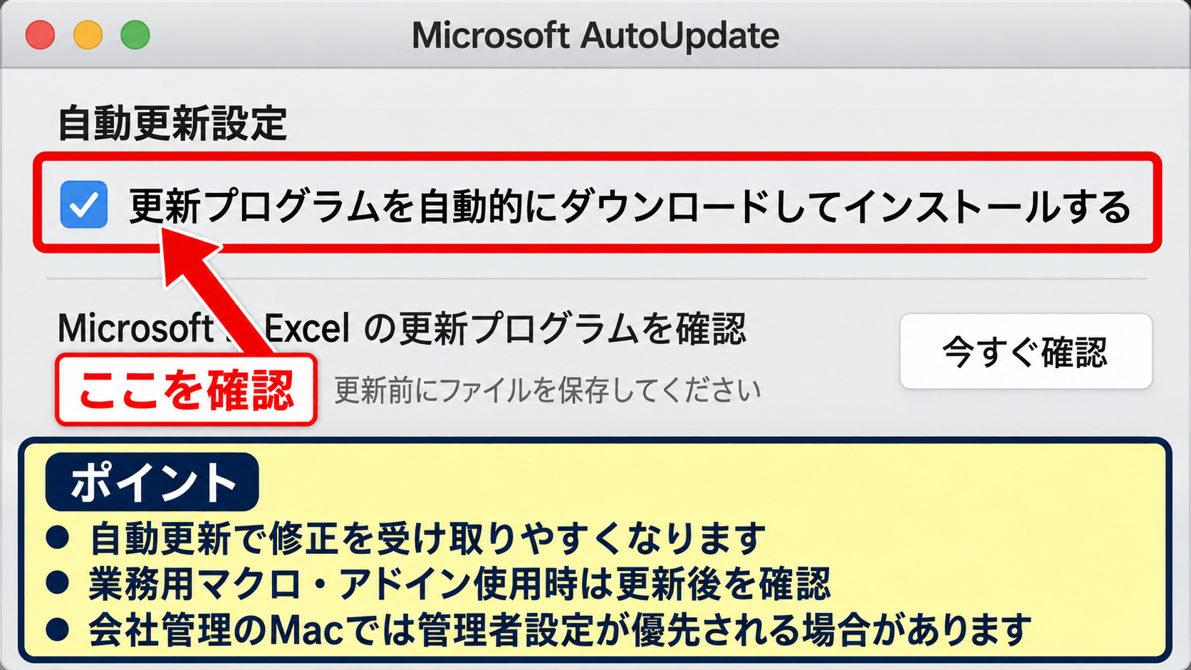 Microsoft AutoUpdateによる更新状況の確認 - 自動更新設定の確認方法