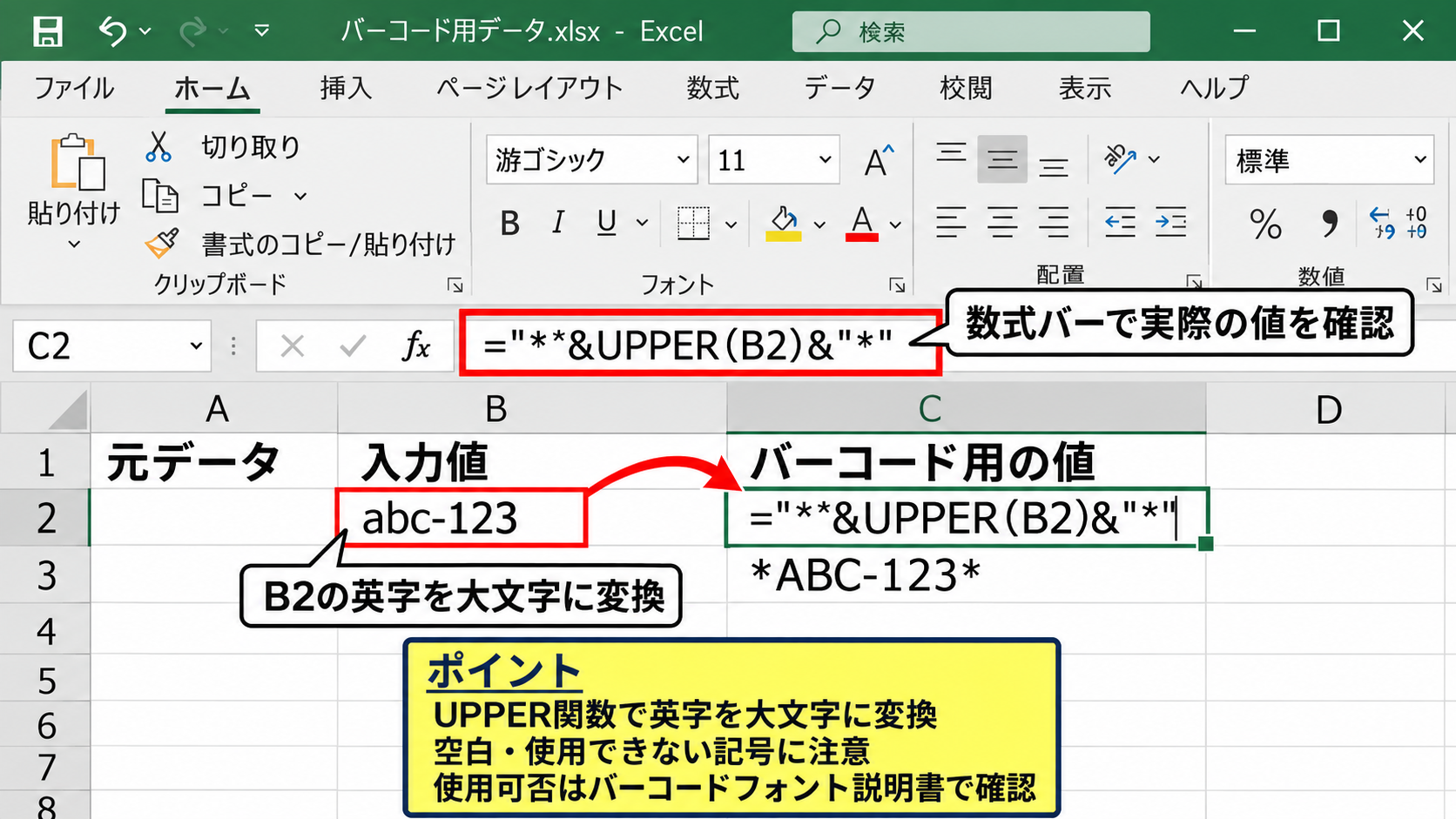 Code 39フォントと関数による作成 - 大文字変換と入力エラー対策