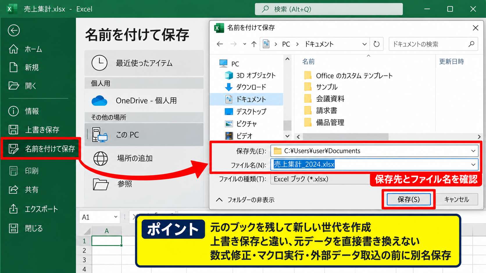別名保存による世代管理 - 名前を付けて保存の操作