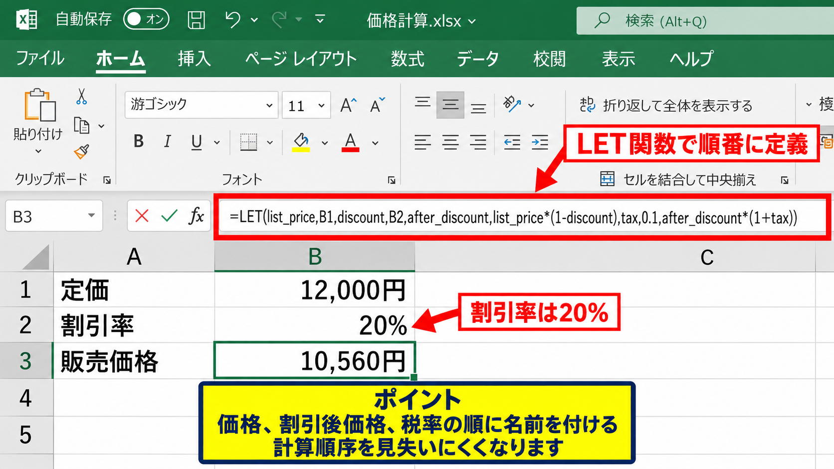 LET関数で同じ計算を繰り返さない数式【計算の整理】 - 割引と消費税をまとめて計算する方法