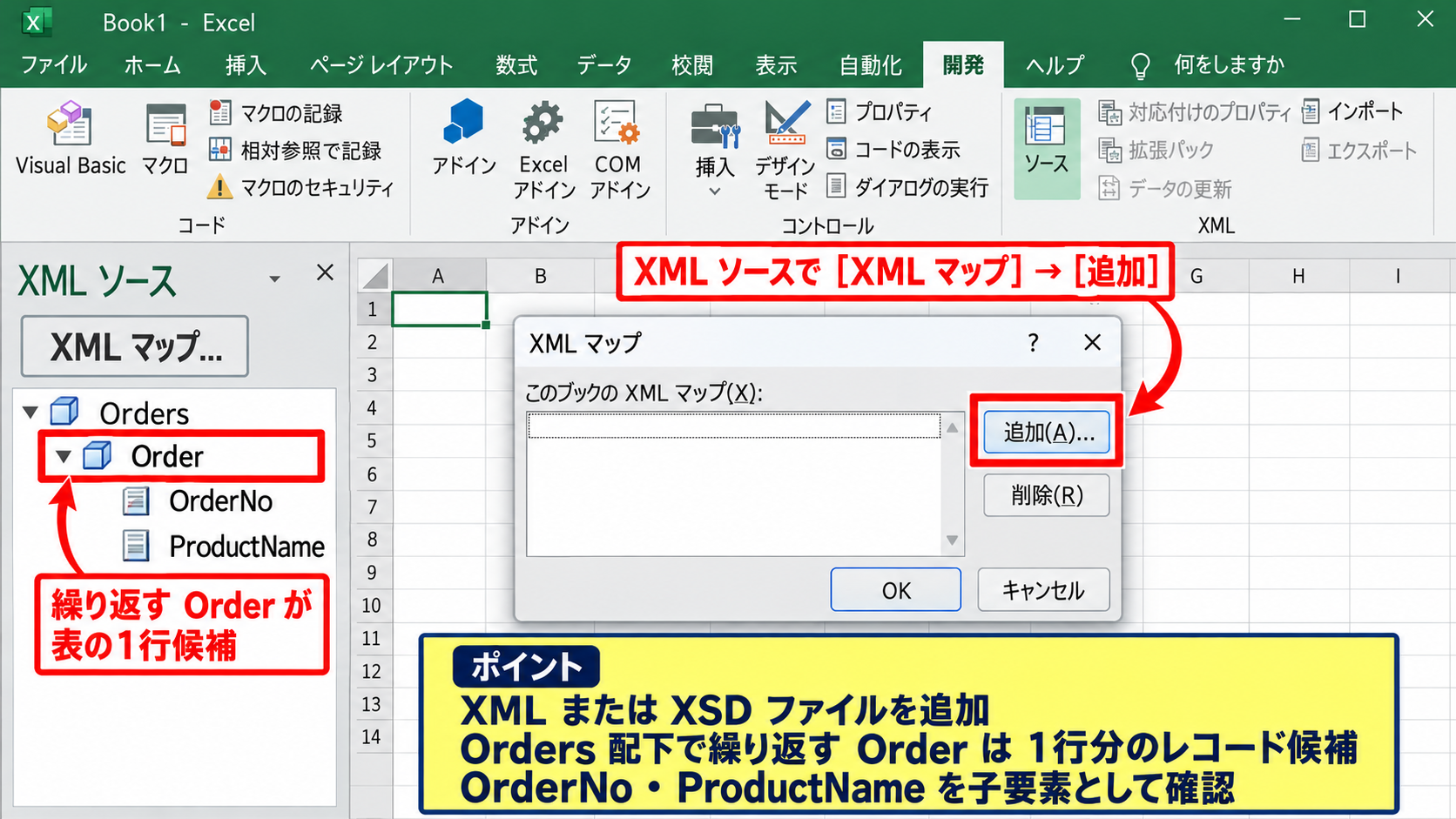 XMLマップによる要素の対応付け - XMLスキーマの追加