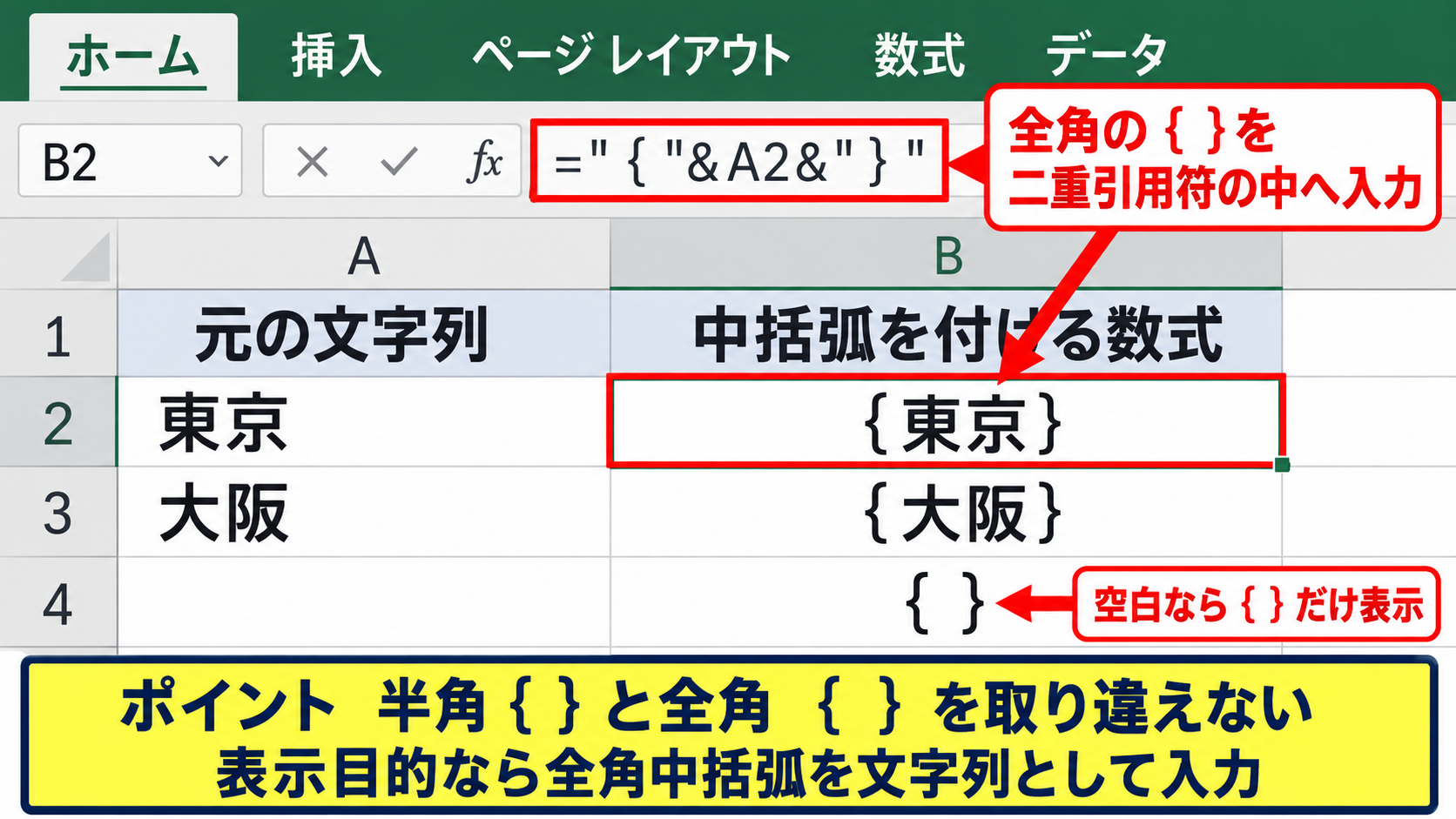 セルの文字列にかっこを付ける数式【文字列結合の活用】 - 中括弧を付ける数式