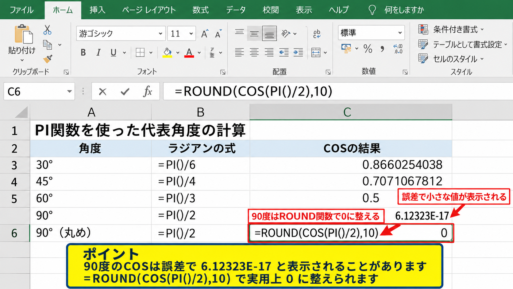 エクセルでラジアンからコサインを求める方法【PI関数の活用】 - PI関数を使った代表角度の計算