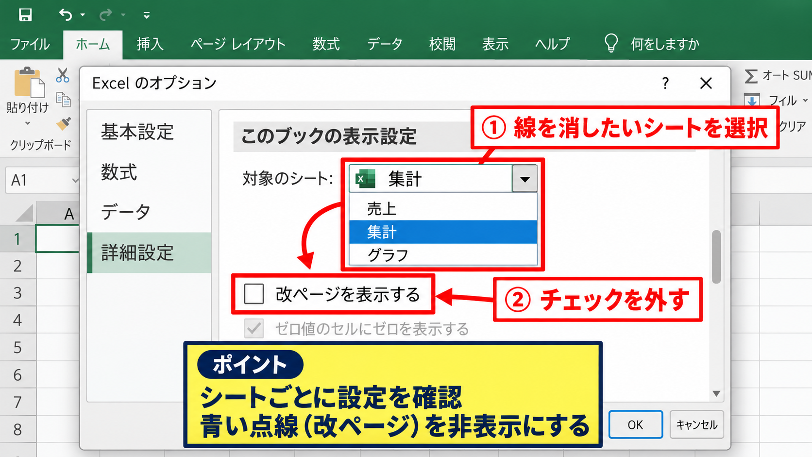 オプションから改ページ表示を消す設定 - 対象シートの選択
