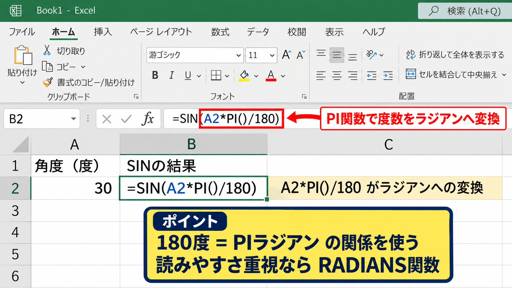 度数法をラジアンへ変換する計算【RADIANS関数を使う操作のポイント】 - PI関数を使って変換する数式