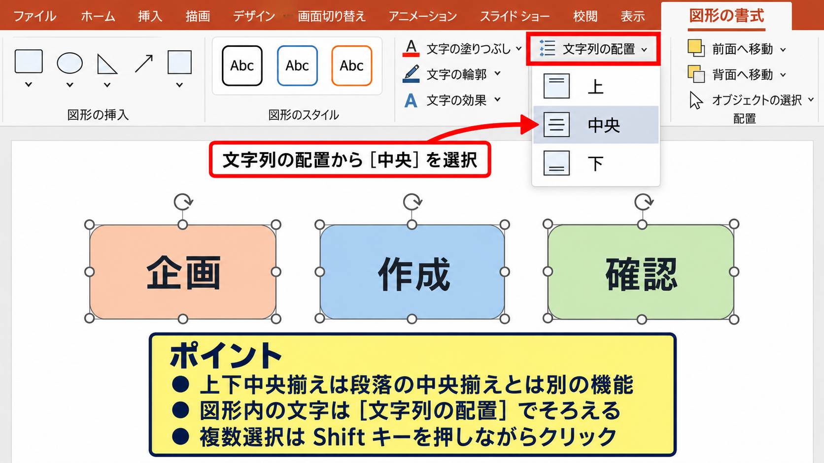 テキストボックスを上下中央揃えにする設定【縦位置の変更】 - 図形の書式タブによる文字配置