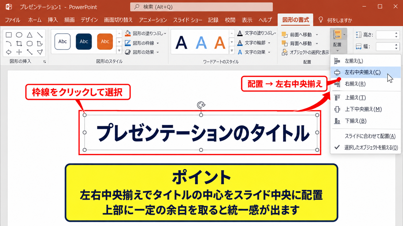 タイトル位置をスライド中央に整える方法 - タイトルボックスをスライド中央に配置する操作