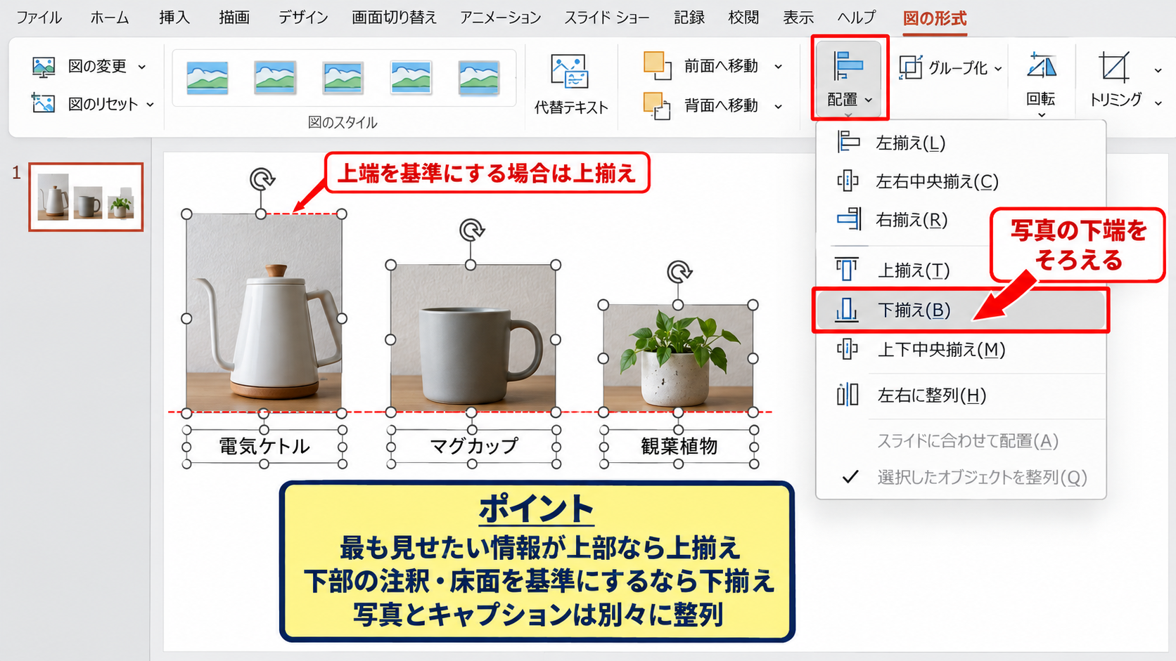 左右と上下をそろえる整列機能 - 上揃えと下揃えの使い分け