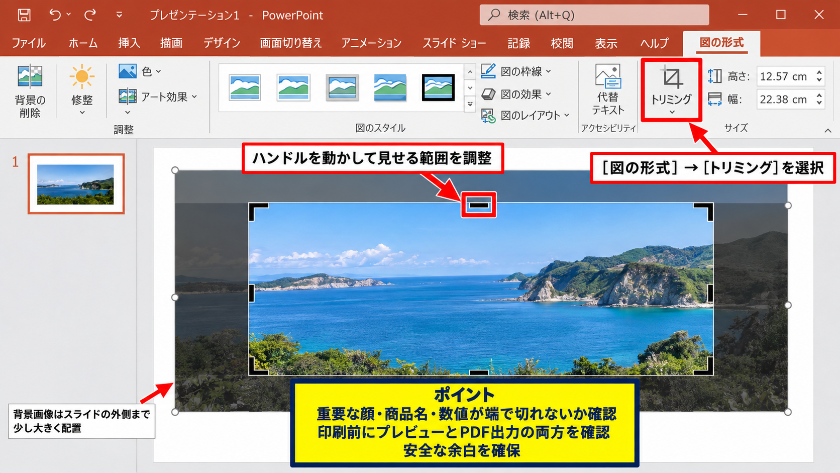 スライドを用紙いっぱいに配置する設定 - トリミングを使った画像の余白対策