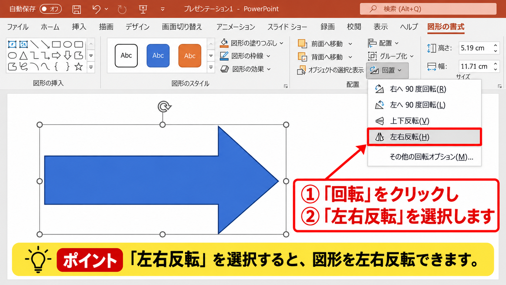 図形を左右反転する手順 - 回転メニューからの左右反転