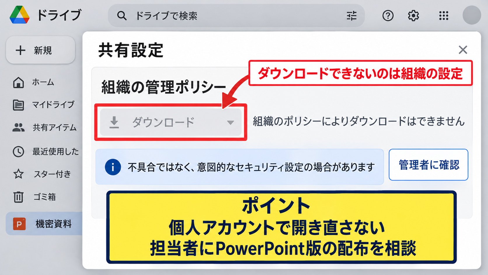 ダウンロード項目が表示されない原因 - 組織アカウントの管理ポリシー