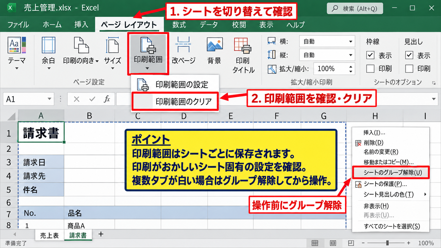 印刷範囲を解除する方法 - 複数シートに残る設定の確認
