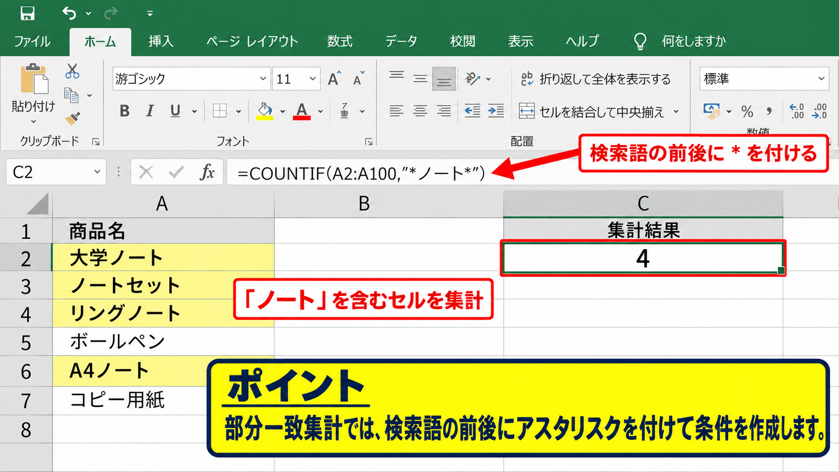 条件付きで個数を集計するCOUNTIF関数 - ワイルドカードを使った部分一致