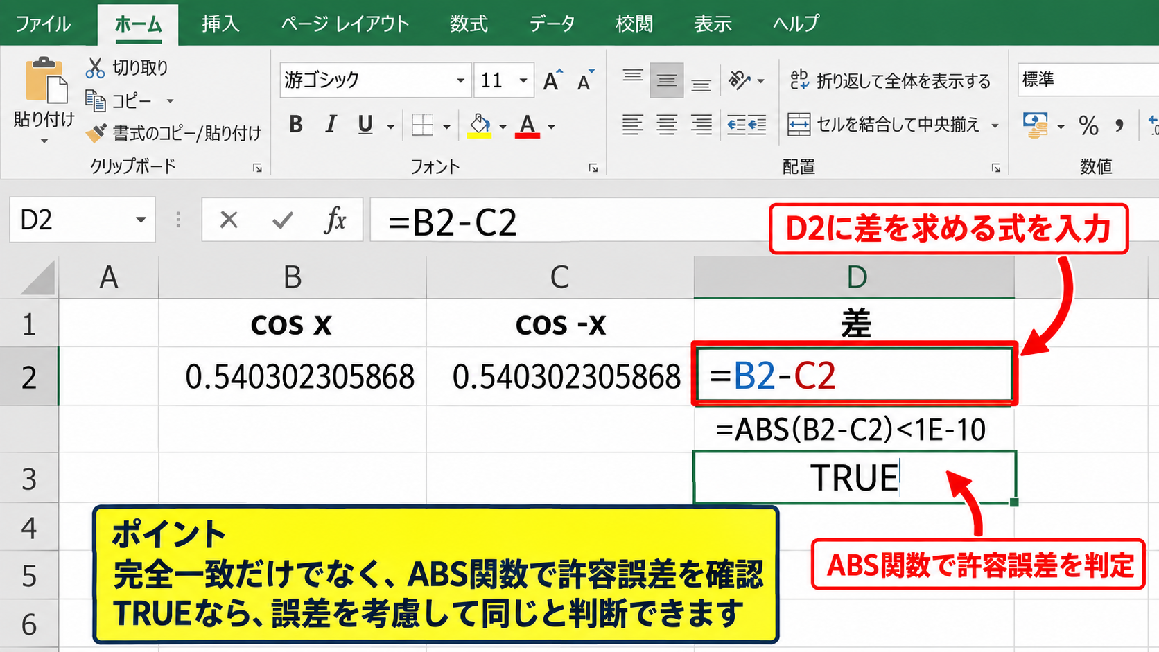 cos xとcos -xが等しくなる偶関数の性質 - Excelで差がゼロか確認する方法