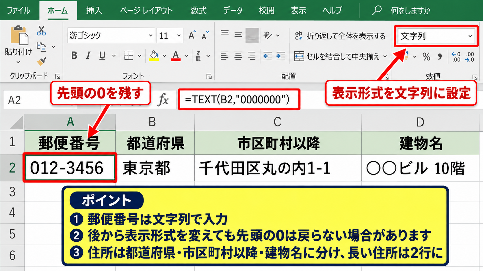 宛名ラベル用の名簿データ整理 - 郵便番号と住所の表示形式