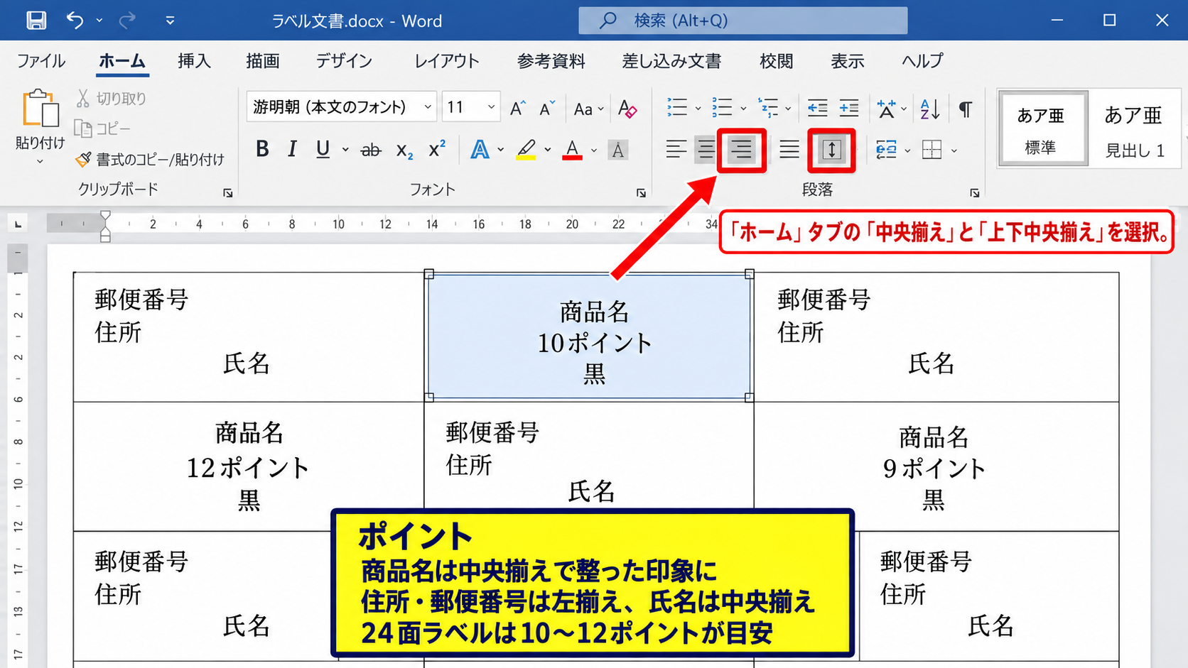 24面ラベルへ文字と住所を配置する方法 - 横位置と縦位置をそろえる書式設定