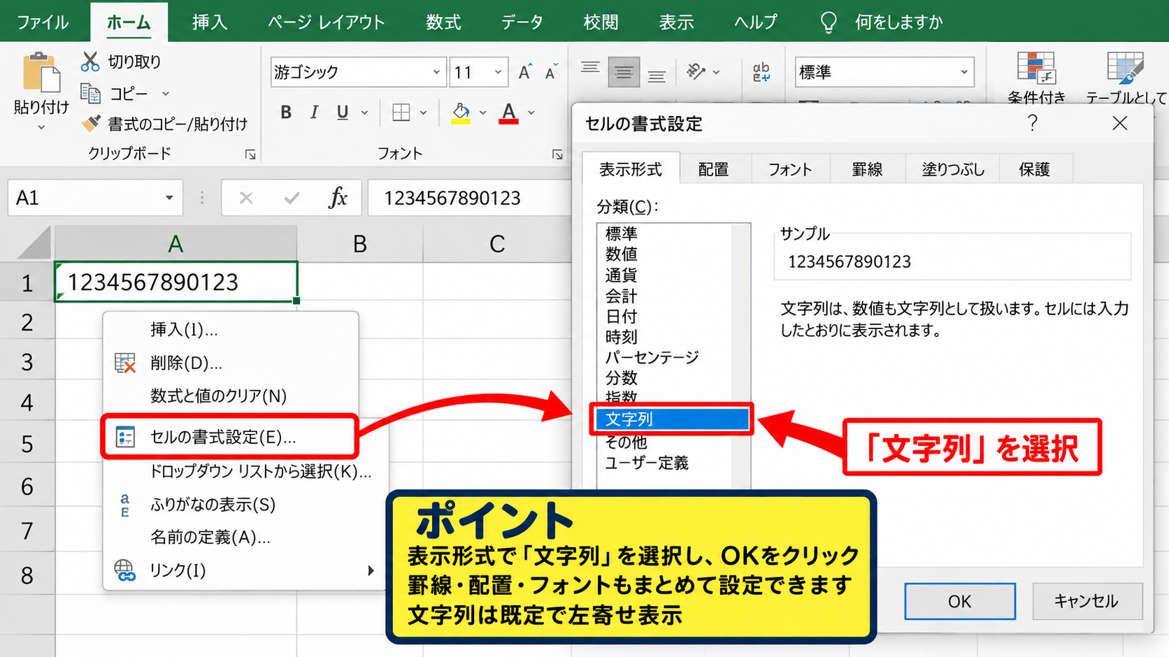 セルの表示形式を文字列に変更する設定 - セルの書式設定ダイアログから指定する手順