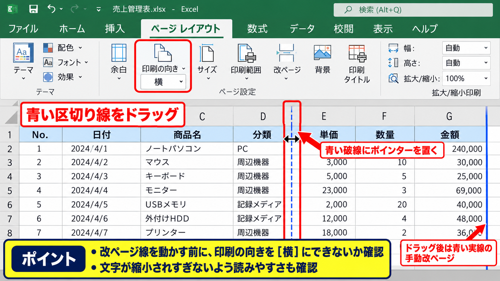 Excelでページを分ける方法2【改ページプレビューの利用】 - 青い区切り線のドラッグ