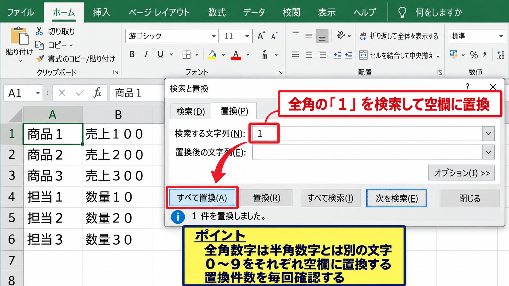 エクセルで数字だけを消す方法2【置換で数字を順番に削除】 - 全角数字を削除する操作