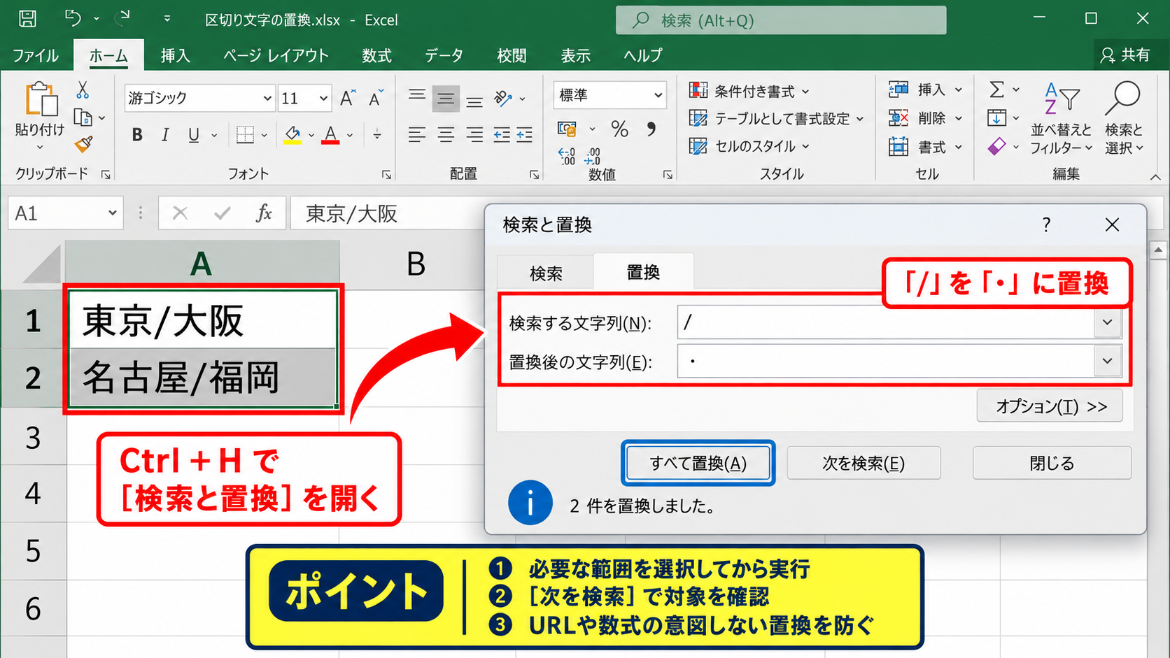 文字列の間に中黒を追加する方法【編集と置換】 - 検索と置換で区切り文字を一括変更する操作