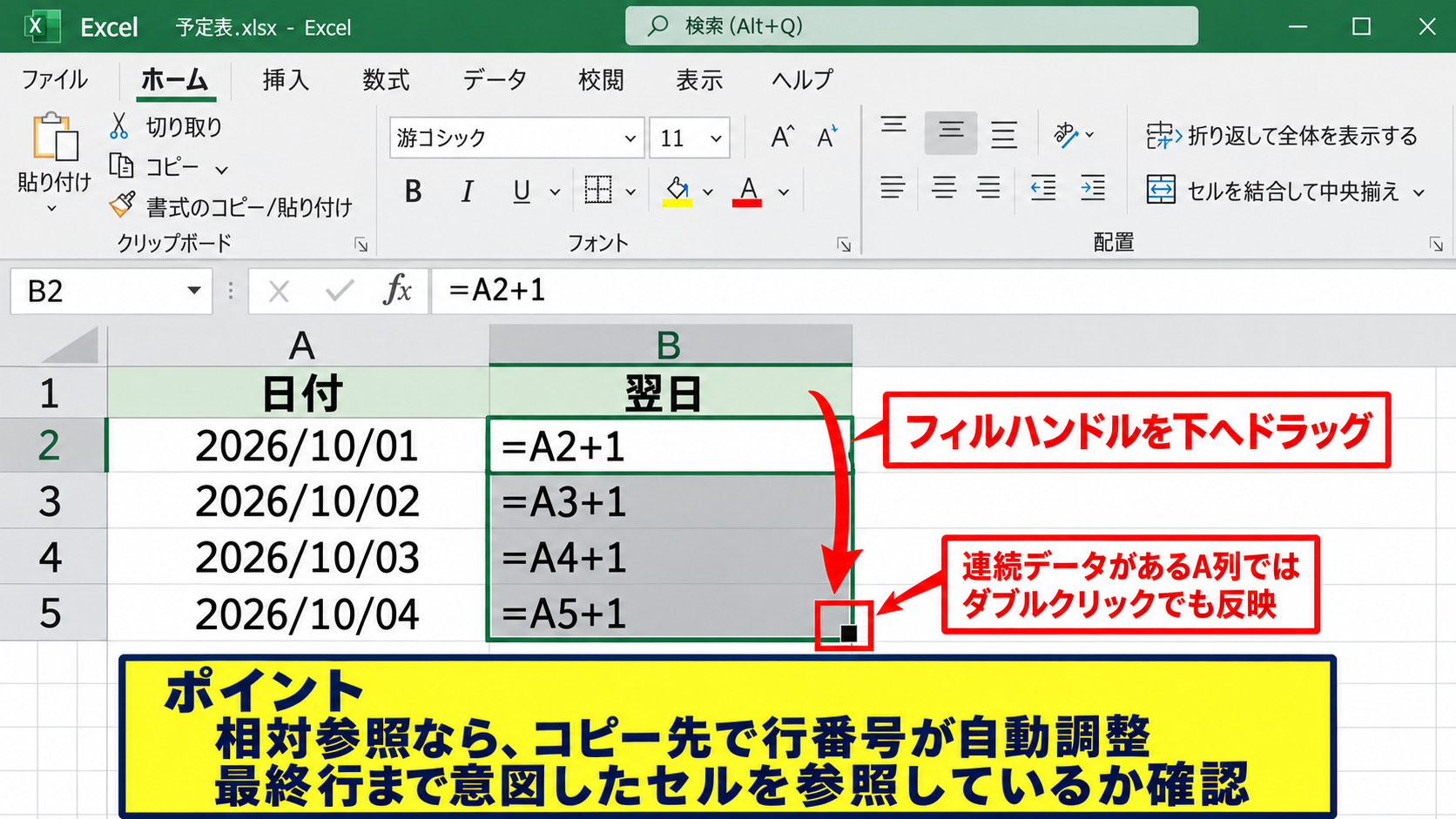基準日から翌日を求める日付計算 - オートフィルで複数行へ反映する操作