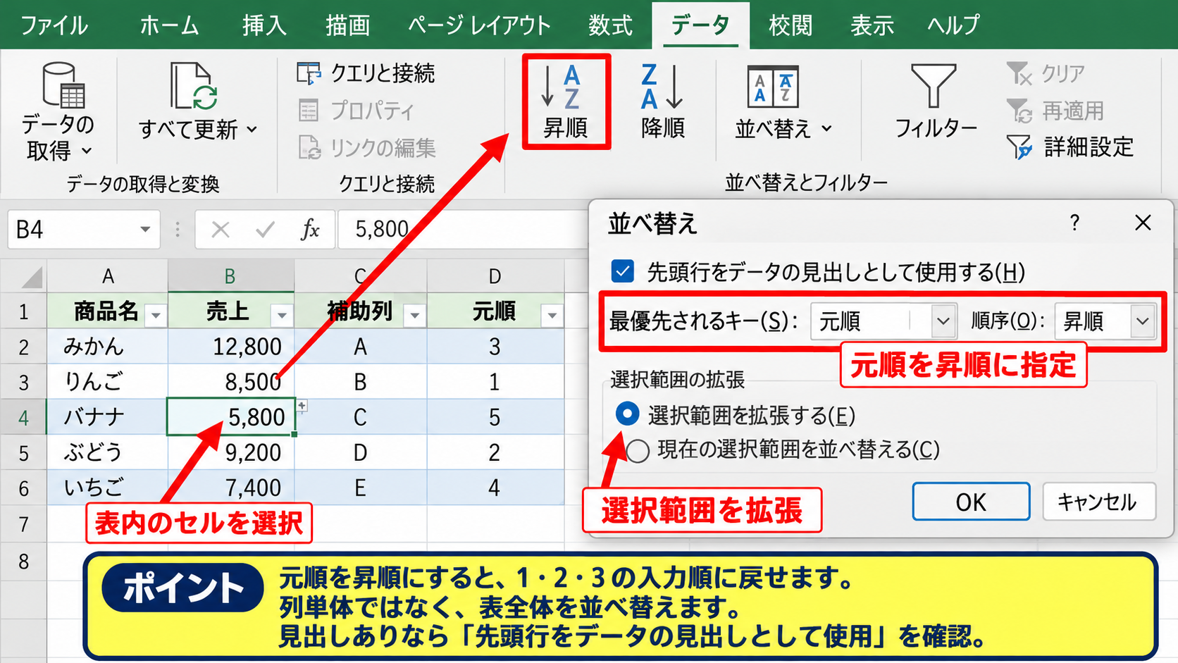 エクセルの降順を解除する方法2【補助列による元の順番への復元】 - 元順列を昇順に並べ替える操作