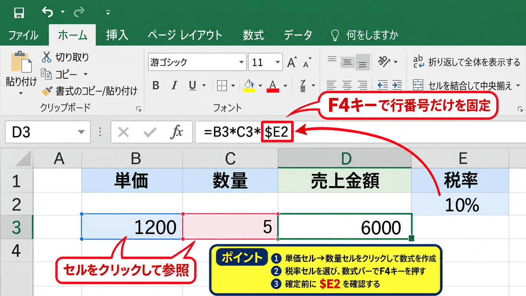 F4キーによる混合参照の切り替え - セル参照をクリックして固定する操作