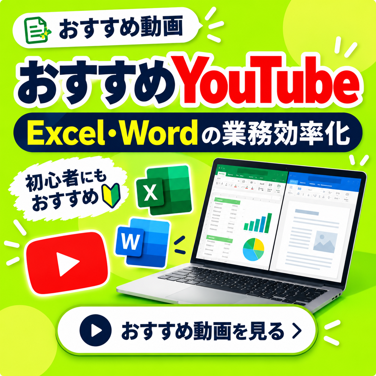 おすすめYouTube｜Excel・Wordの業務効率化